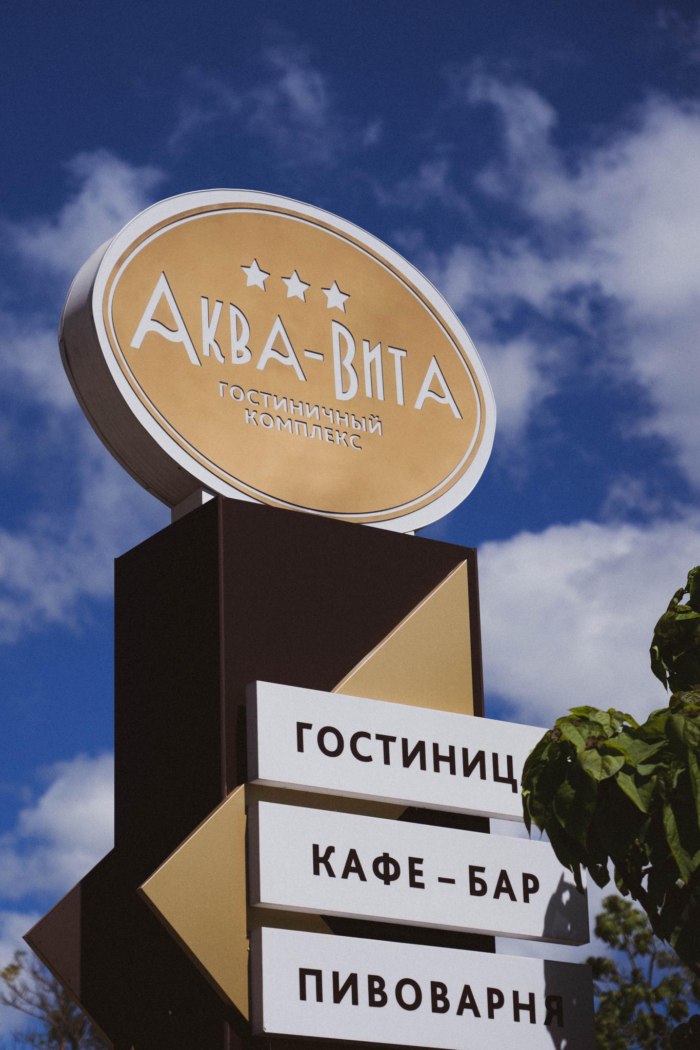 Hotel "Aqua Vita" photo 3