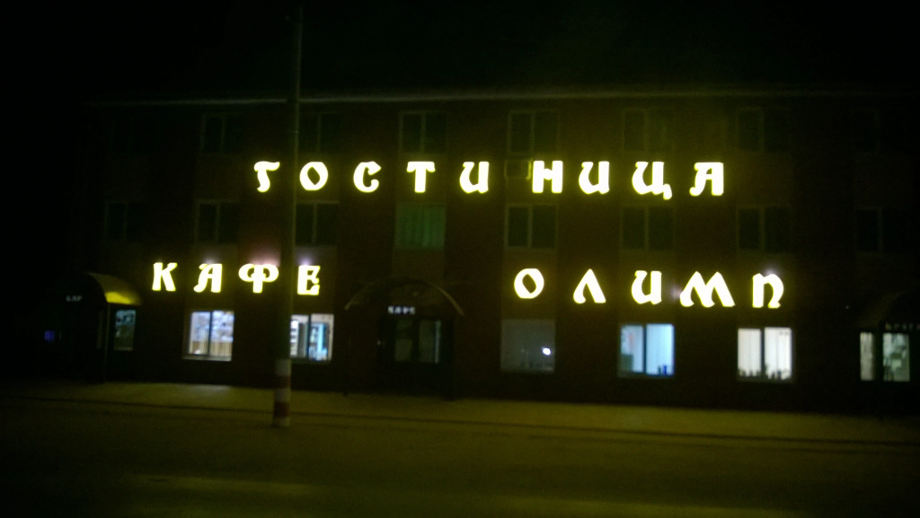 Gostinichnyij Kompleks Olimp photo 2