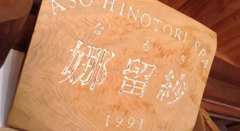 Log Sanso Hinotori photo 5