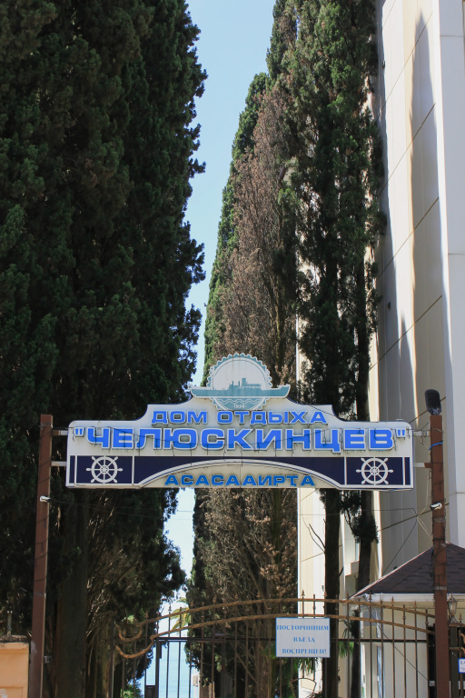 IMENI CHELYSKINTSEV HOTEL photo 2